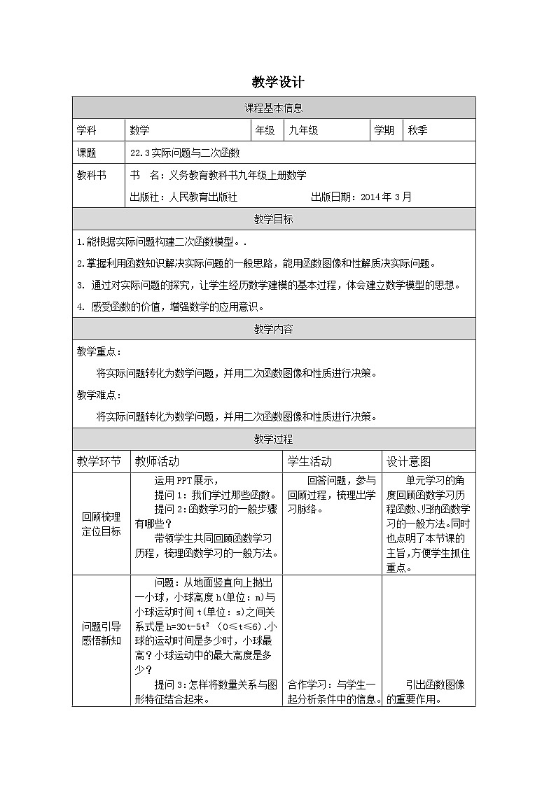 人教版 数学 九年级上册第22章3实际问题与二次函数 表格式教案第1页