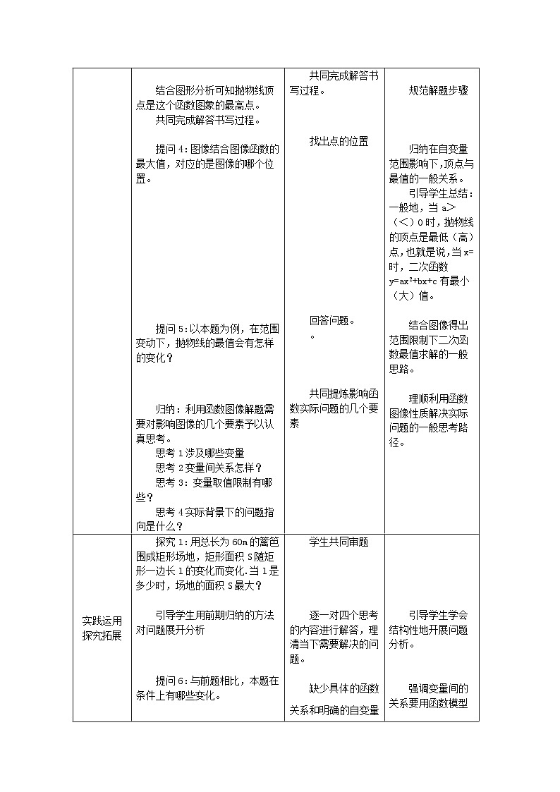 人教版 数学 九年级上册第22章3实际问题与二次函数 表格式教案第2页