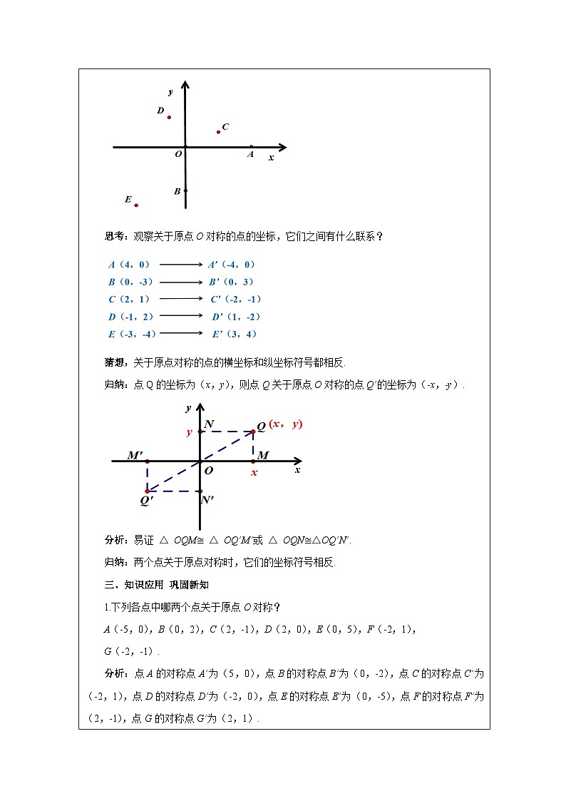 人教版 数学 九年级上册第23章2.3关于原点对称的点的坐标 表格式教案第2页