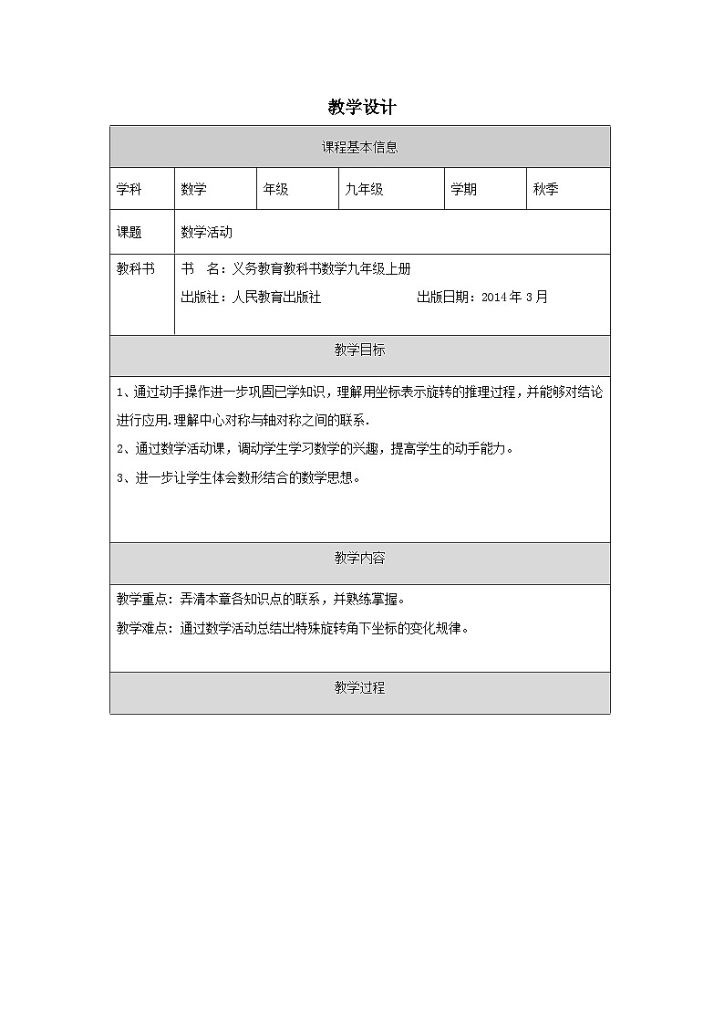 人教版 数学 九年级上册第23章数学活动 表格式教案第1页