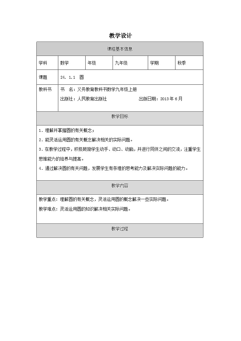 人教版 数学 九年级上册第24章1.1圆 表格式教案第1页