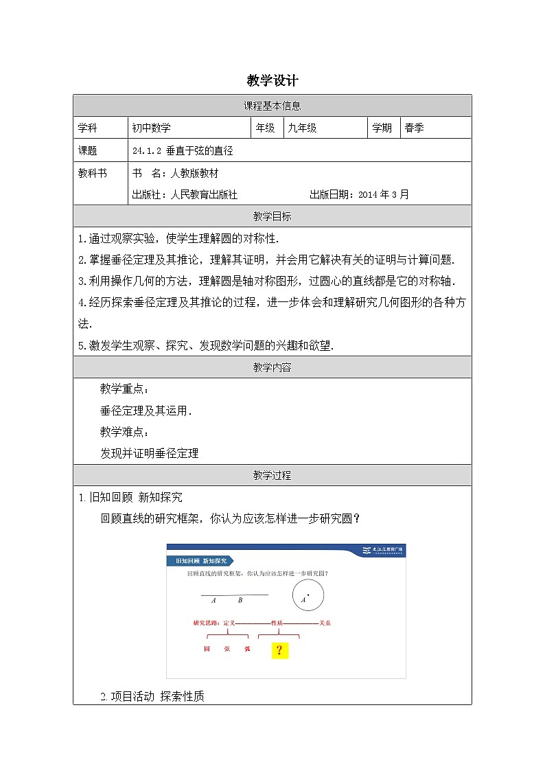 人教版 数学 九年级上册第24章1.2垂直于弦的直径 表格式教案第1页
