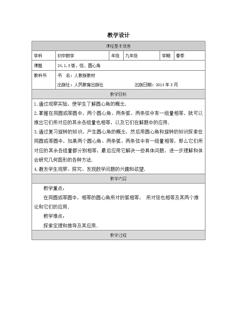 人教版 数学 九年级上册第24章1.3弧、弦、圆心角 表格式教案第1页