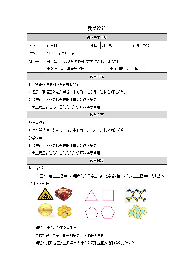 人教版 数学 九年级上册第24章4弧长和扇形面积 表格式教案第1页