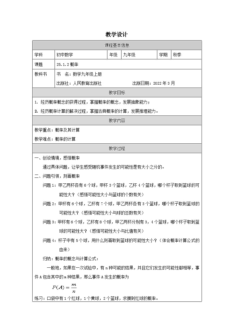 人教版 数学 九年级上册第25章1.2概率 表格式教案第1页