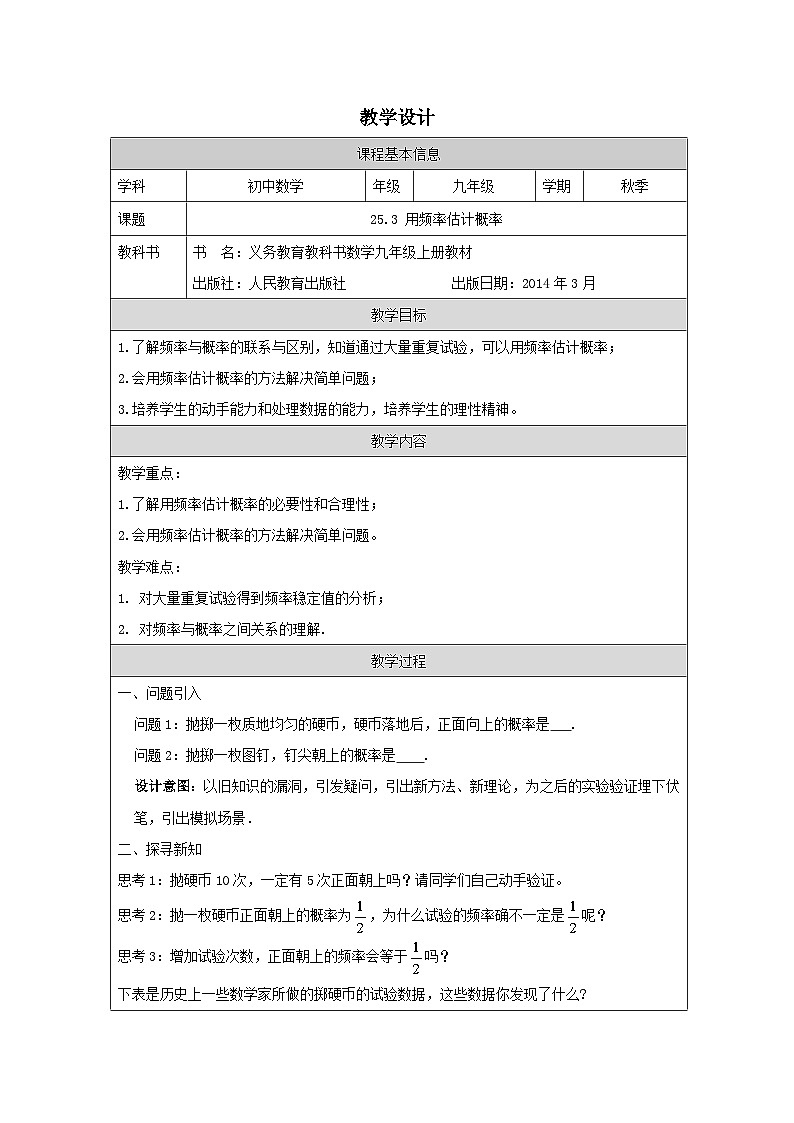 人教版 数学 九年级上册第25章3用频率估计概率 表格式教案第1页