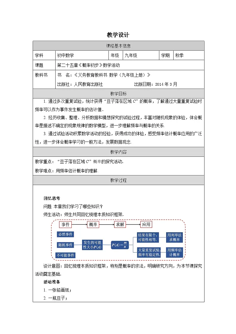 人教版 数学 九年级上册第25章数学活动 表格式教案第1页