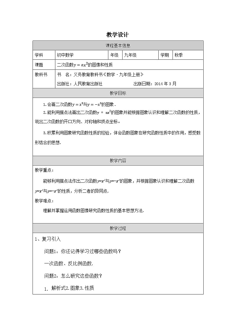 人教版 数学 九年级上册第22章1.2二次函数y=ax²的图像和性质 表格式教案第1页
