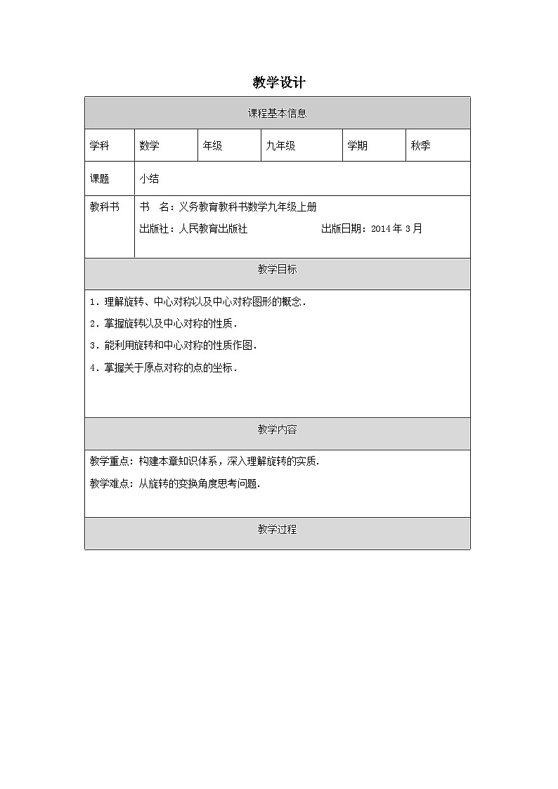 人教版 数学 九年级上册第23章小结 表格式教案第1页
