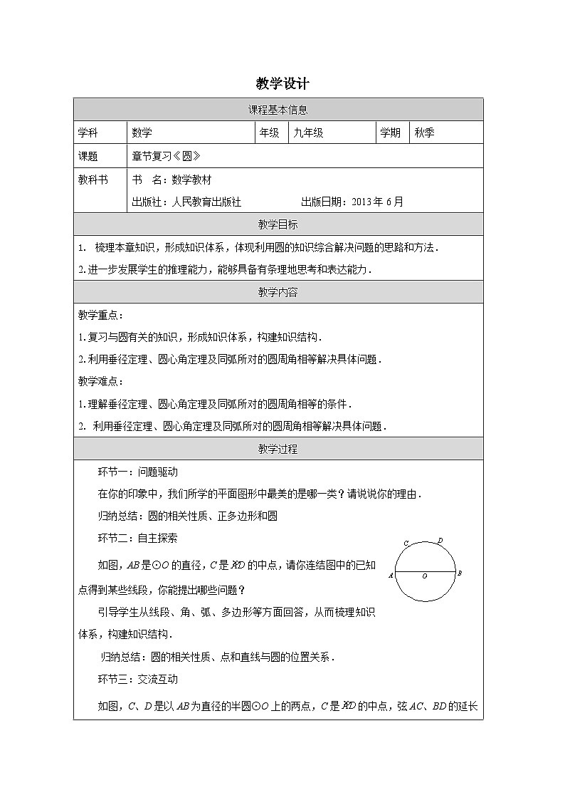 人教版 数学 九年级上册第24章小结 表格式教案第1页