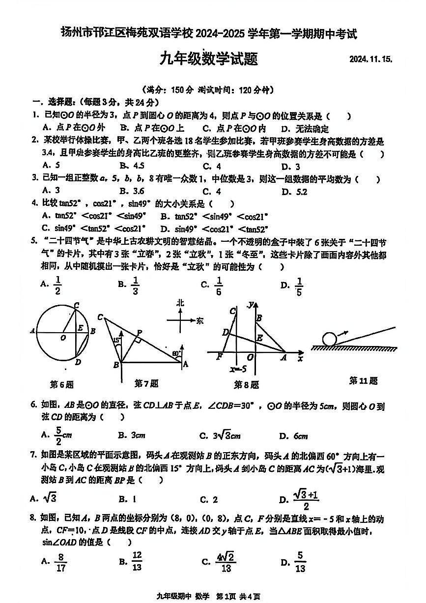 2024年扬州梅苑九年级上学期期中数学试题无答案第1页