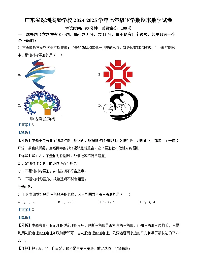 精品解析：广东省深圳实验学校2024-2025学年七年级下学期期末数学试卷（解析版）第1页