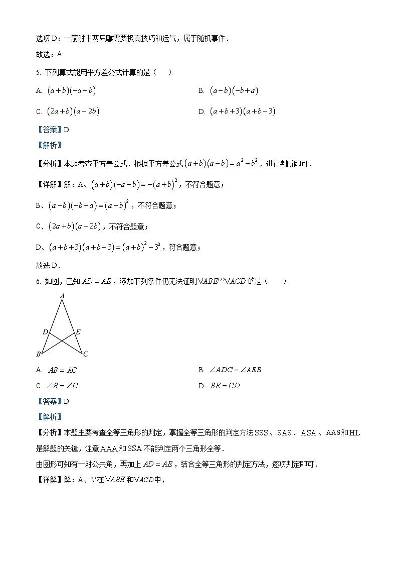 精品解析：广东省深圳实验学校2024-2025学年七年级下学期期末数学试卷（解析版）第3页