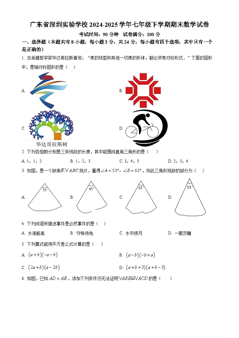 精品解析：广东省深圳实验学校2024-2025学年七年级下学期期末数学试卷（原卷版）第1页