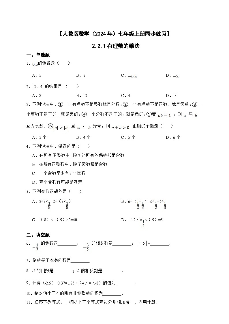 【人教版数学（2024年）】七年级上册同步练习  2.2.1有理数的乘法（含答案）第1页