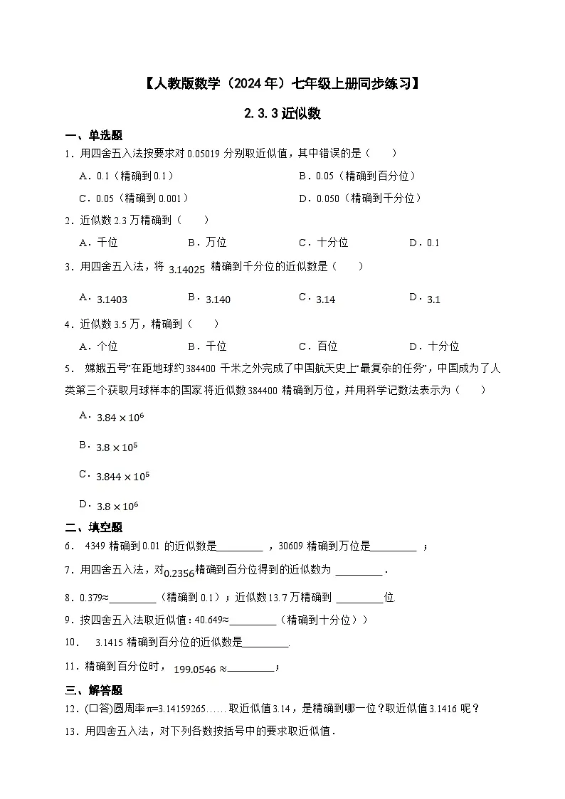 【人教版数学（2024年）】七年级上册同步练习 2.3.3 近似数（含答案）第1页