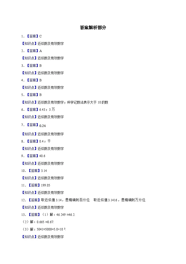 【人教版数学（2024年）】七年级上册同步练习 2.3.3 近似数（含答案）第3页