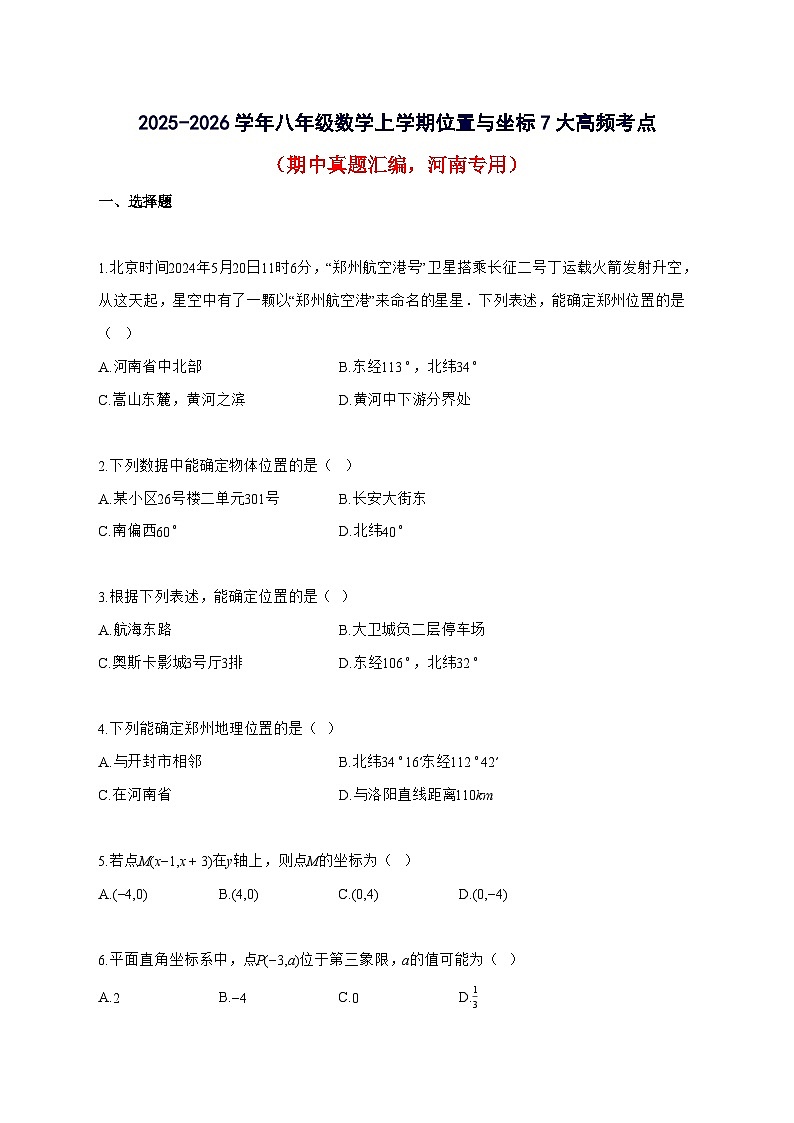 2025~2026学年八年级数学上学期位置与坐标7大高频考点（期中真题汇编 河南专用）含解析第1页