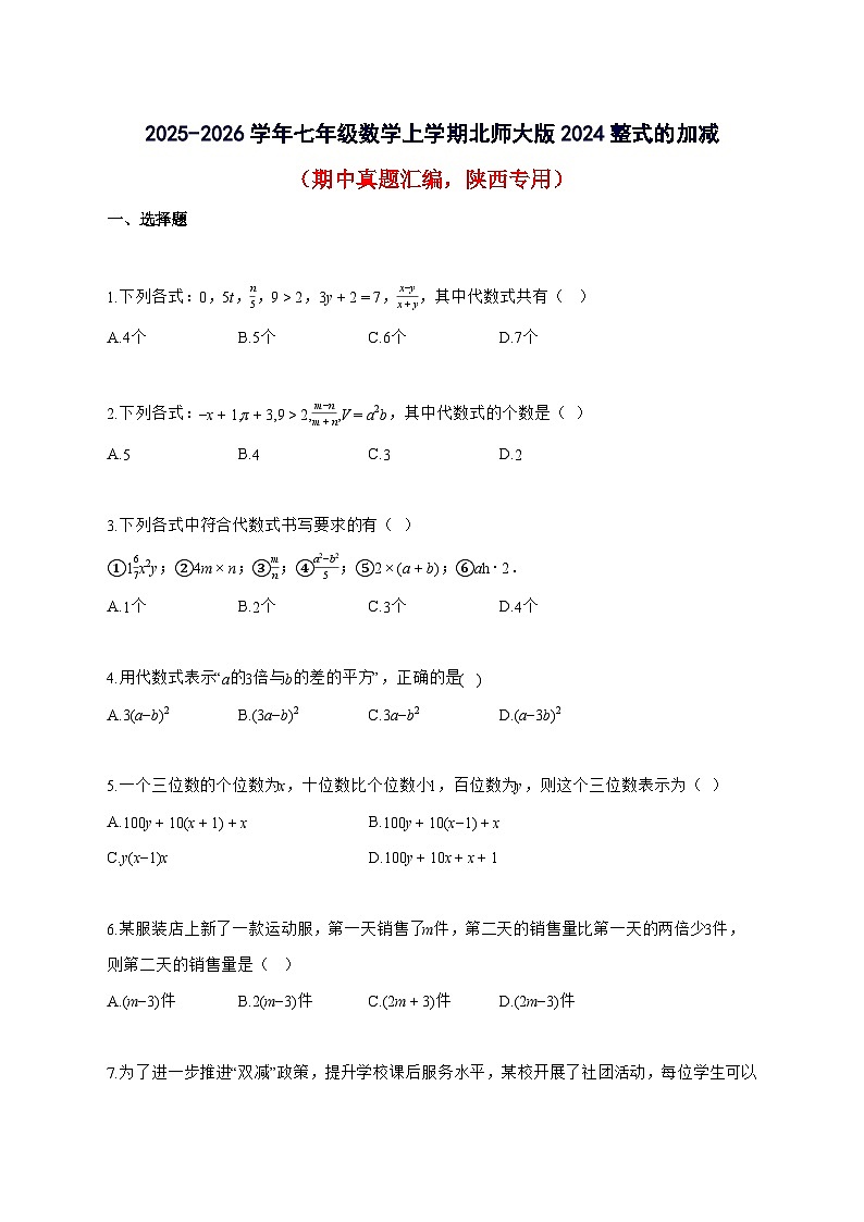 2025~2026学年七年级数学上学期（北师大版）2024整式的加减（期中真题汇编 陕西专用）含解析第1页