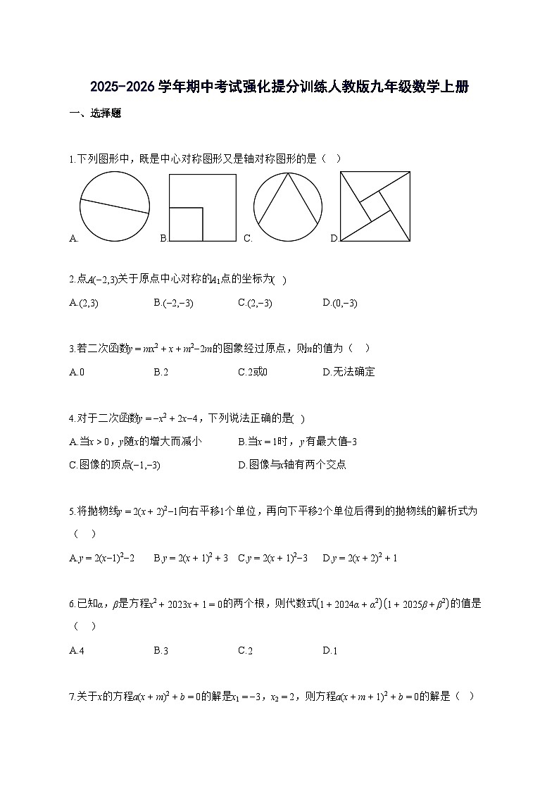 2025~2026学年期中考试强化提分训练（人教版）九年级数学上学期 [附解析]第1页