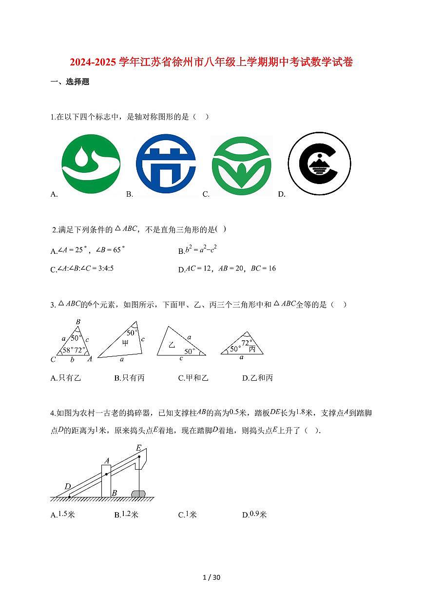 2024_2025学年江苏省徐州市八年级上册期中考试数学试卷【含解析】第1页