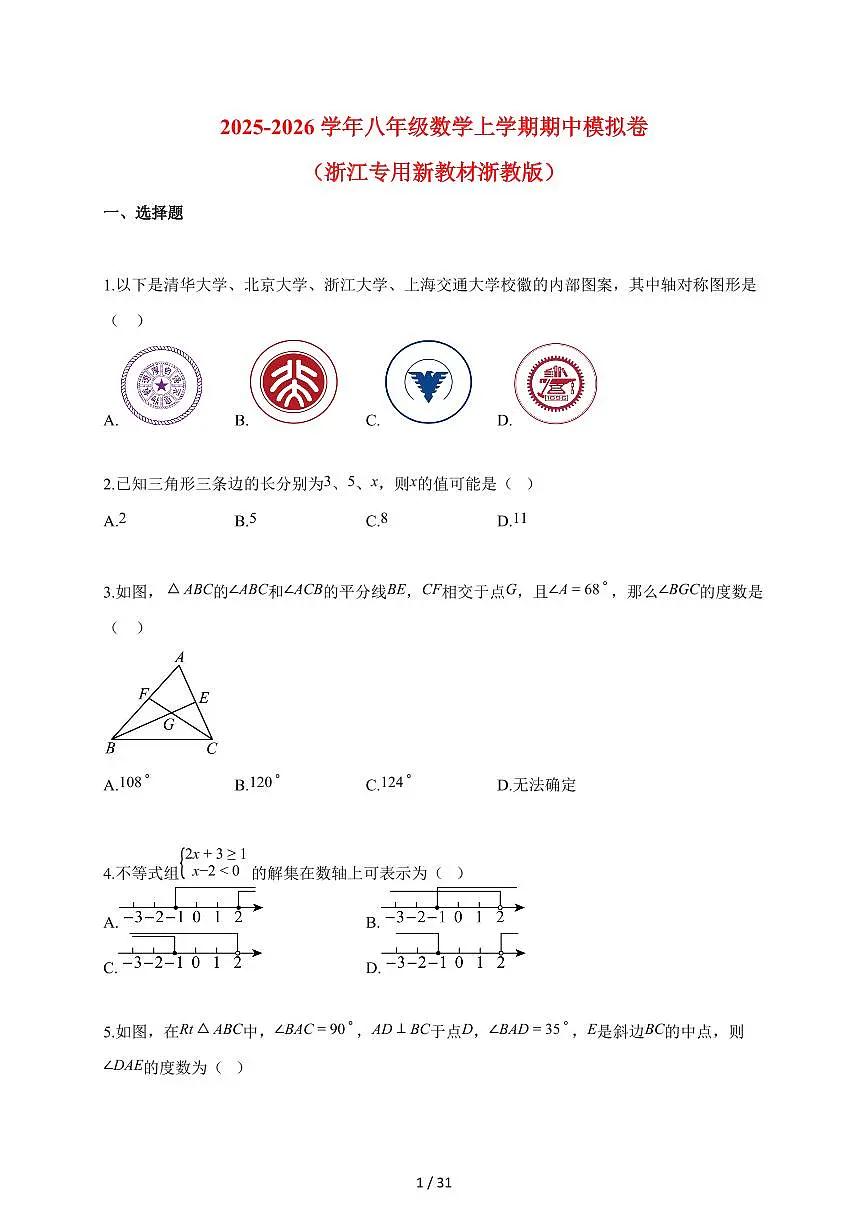 2025_2026学年八年级数学上册期中模拟试卷（浙江专用新教材浙教版）含答案第1页