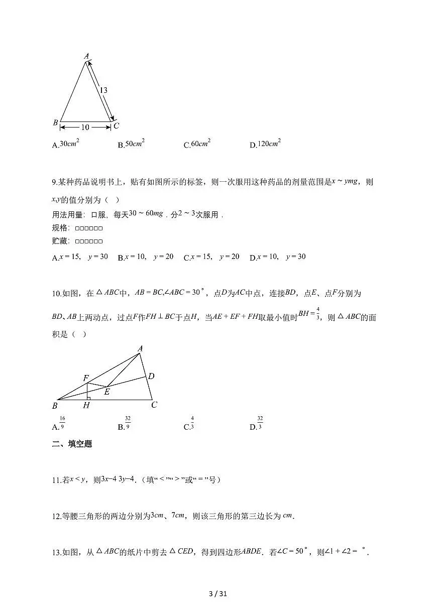 2025_2026学年八年级数学上册期中模拟试卷（浙江专用新教材浙教版）含答案第3页