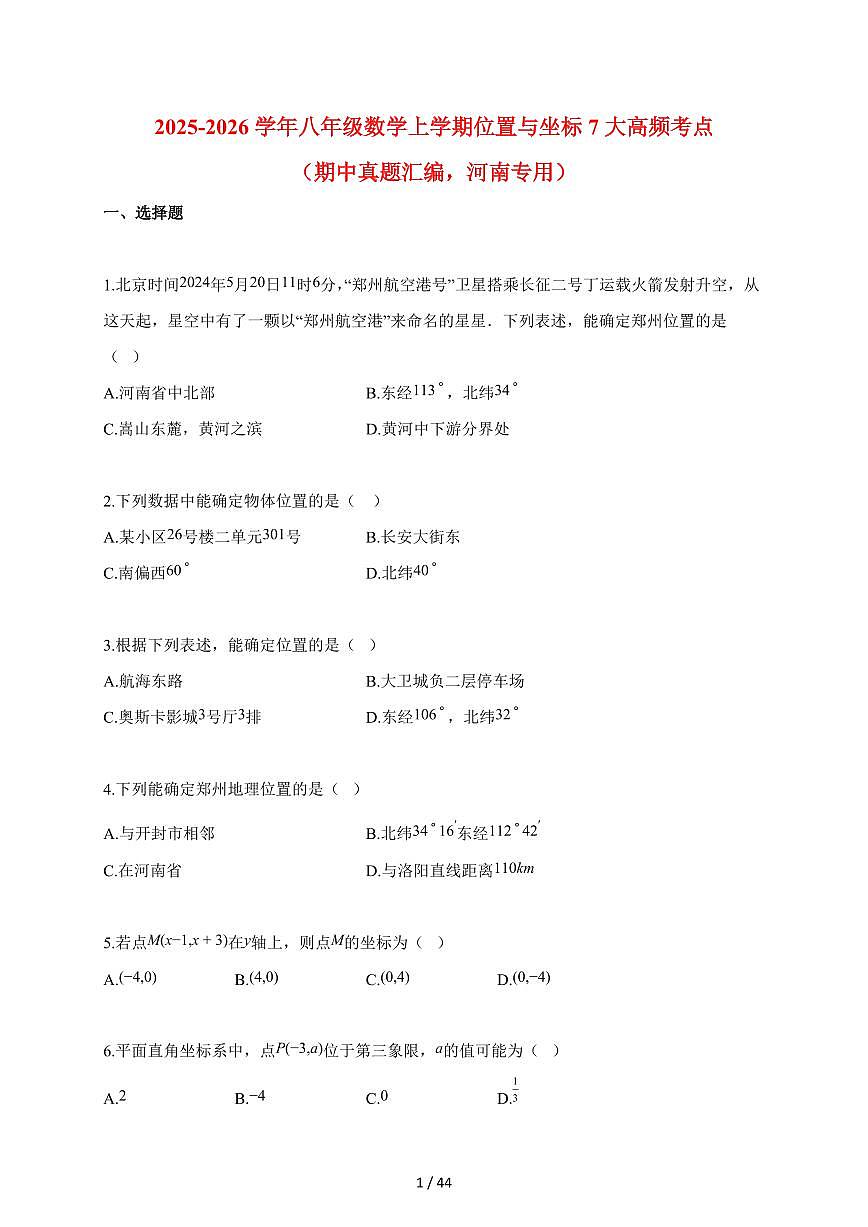 2025_2026学年八年级数学上册位置与坐标7大高频考点（期中真题汇编 河南专用）含解析第1页
