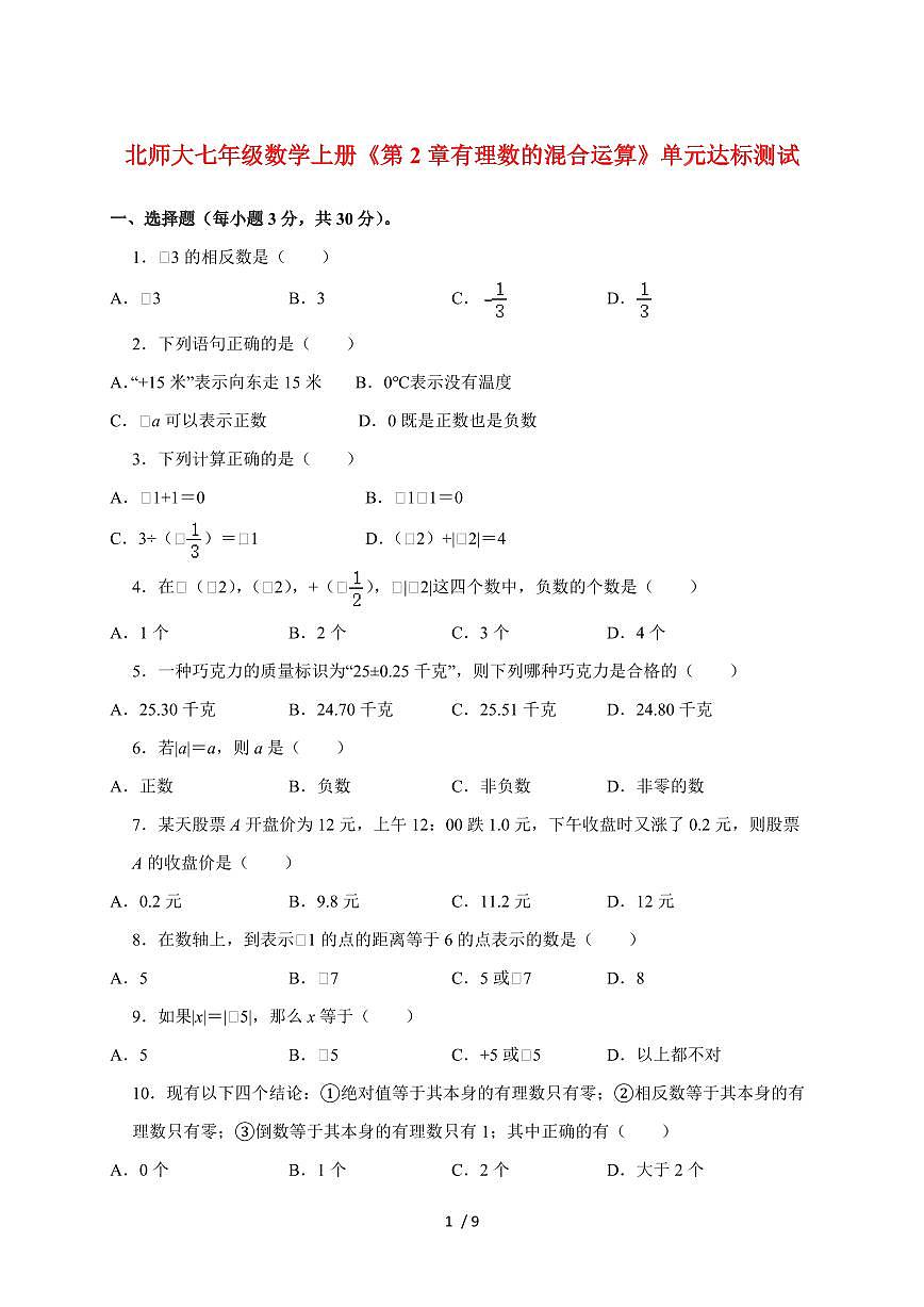 2025_2026学年北师大七年级数学上册《第2章 有理数的混合运算》单元达标测试【含答案】第1页