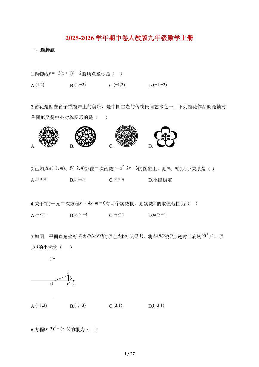 2025_2026学年期中卷人教版九年级数学上册【含解析】第1页