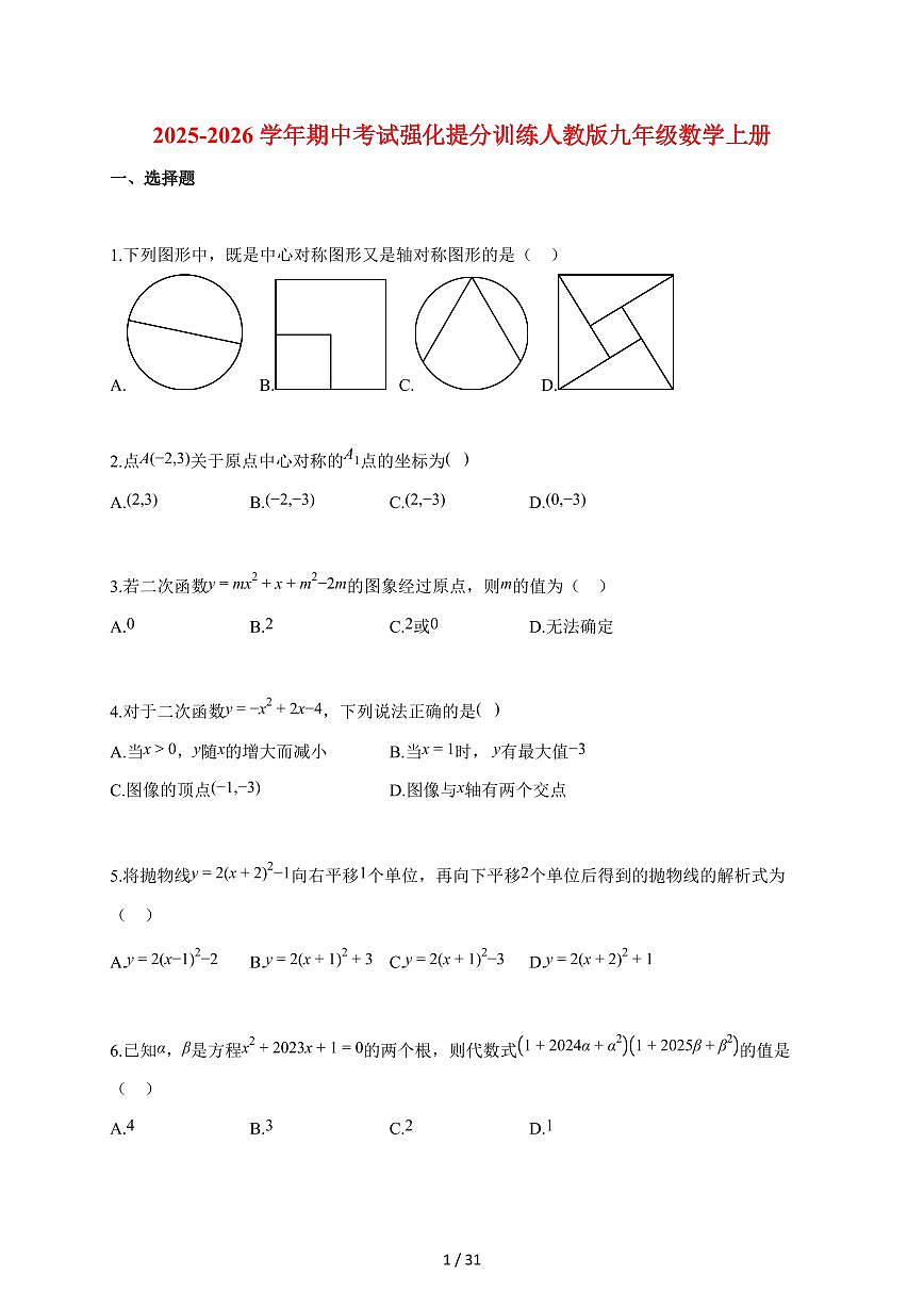 2025_2026学年期中考试强化提分训练人教版九年级数学上册【含解析】第1页