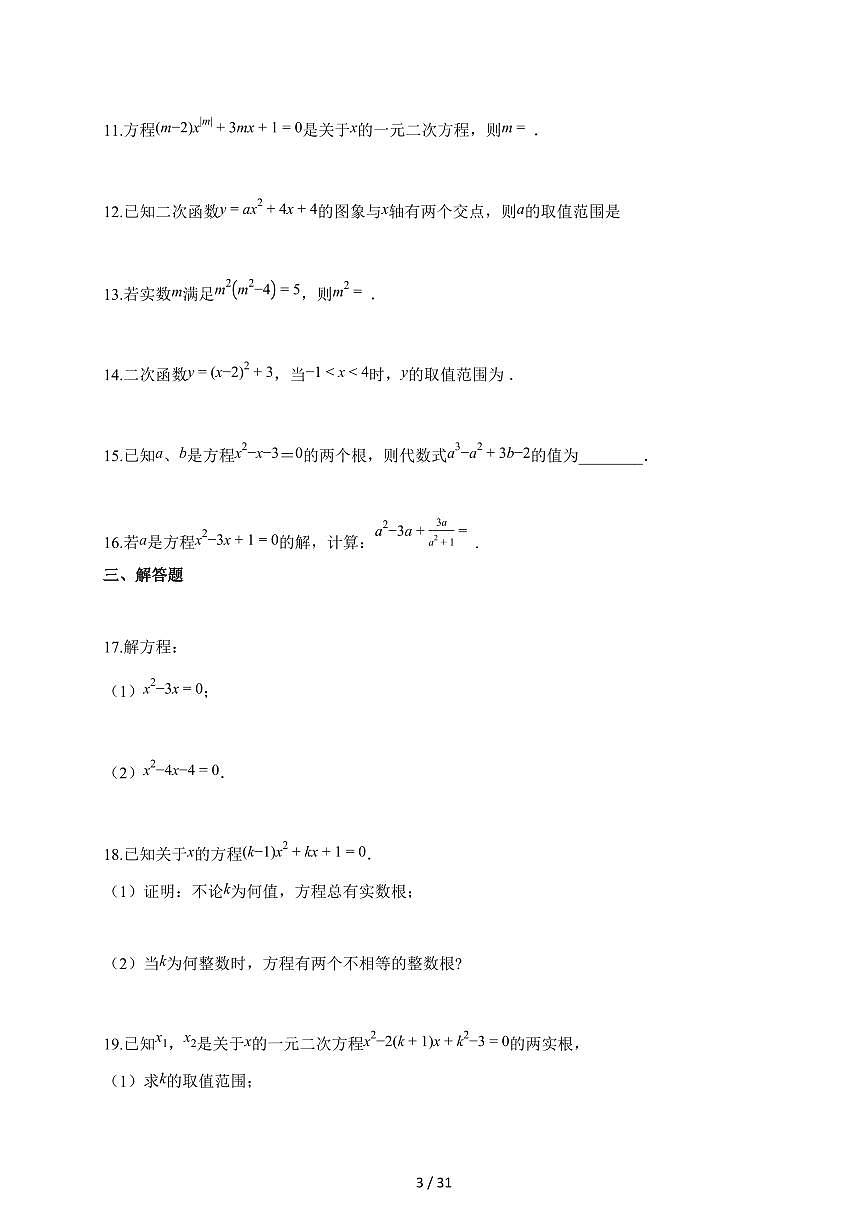 2025_2026学年期中考试强化提分训练人教版九年级数学上册【含解析】第3页
