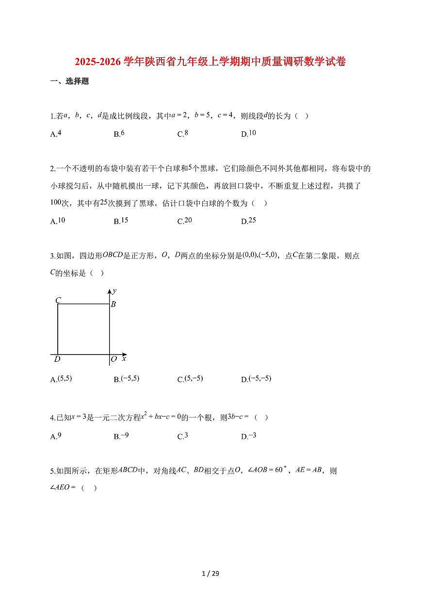 2025_2026学年陕西省九年级上册期中质量调研数学试卷【含答案】第1页