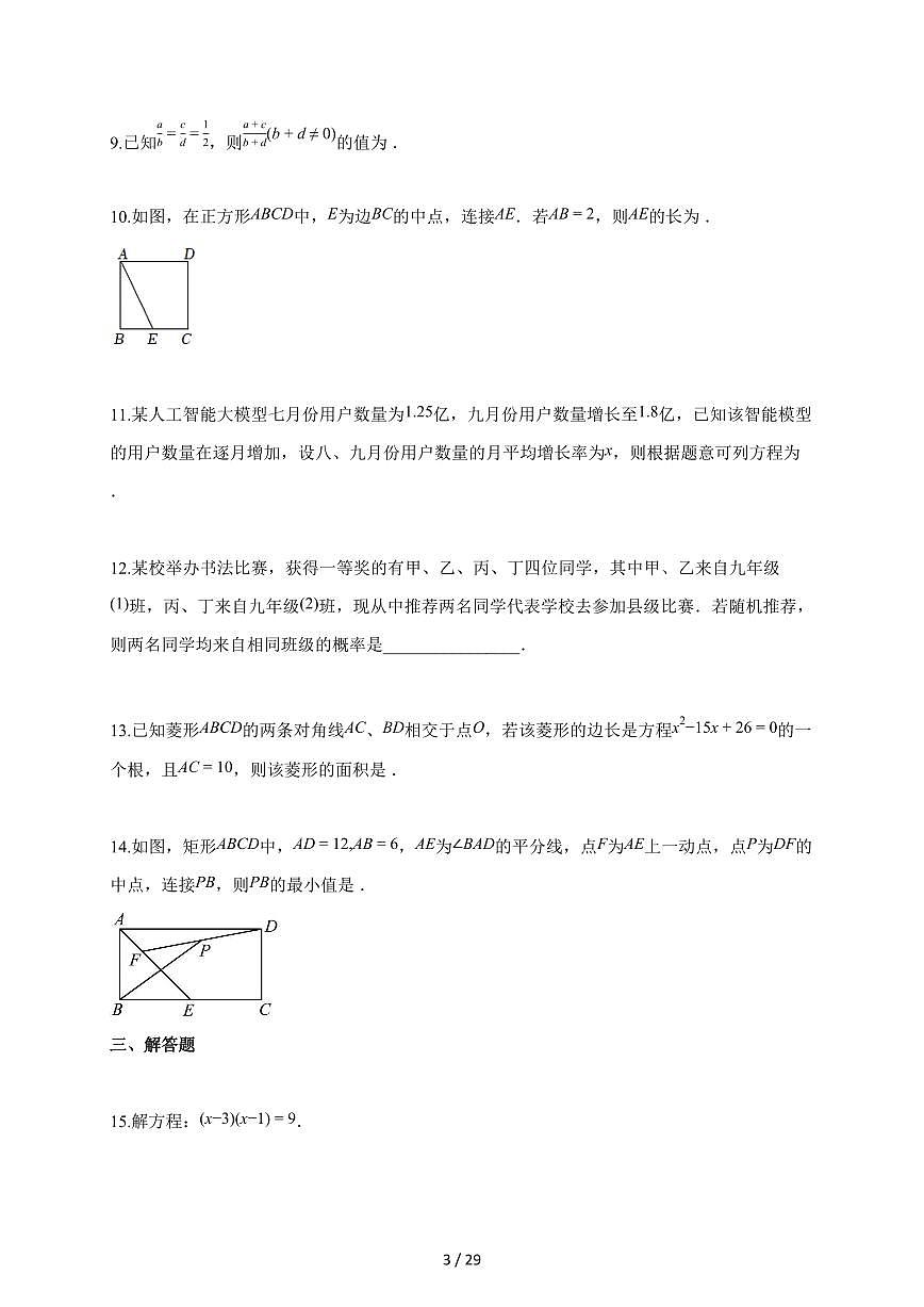 2025_2026学年陕西省九年级上册期中质量调研数学试卷【含答案】第3页
