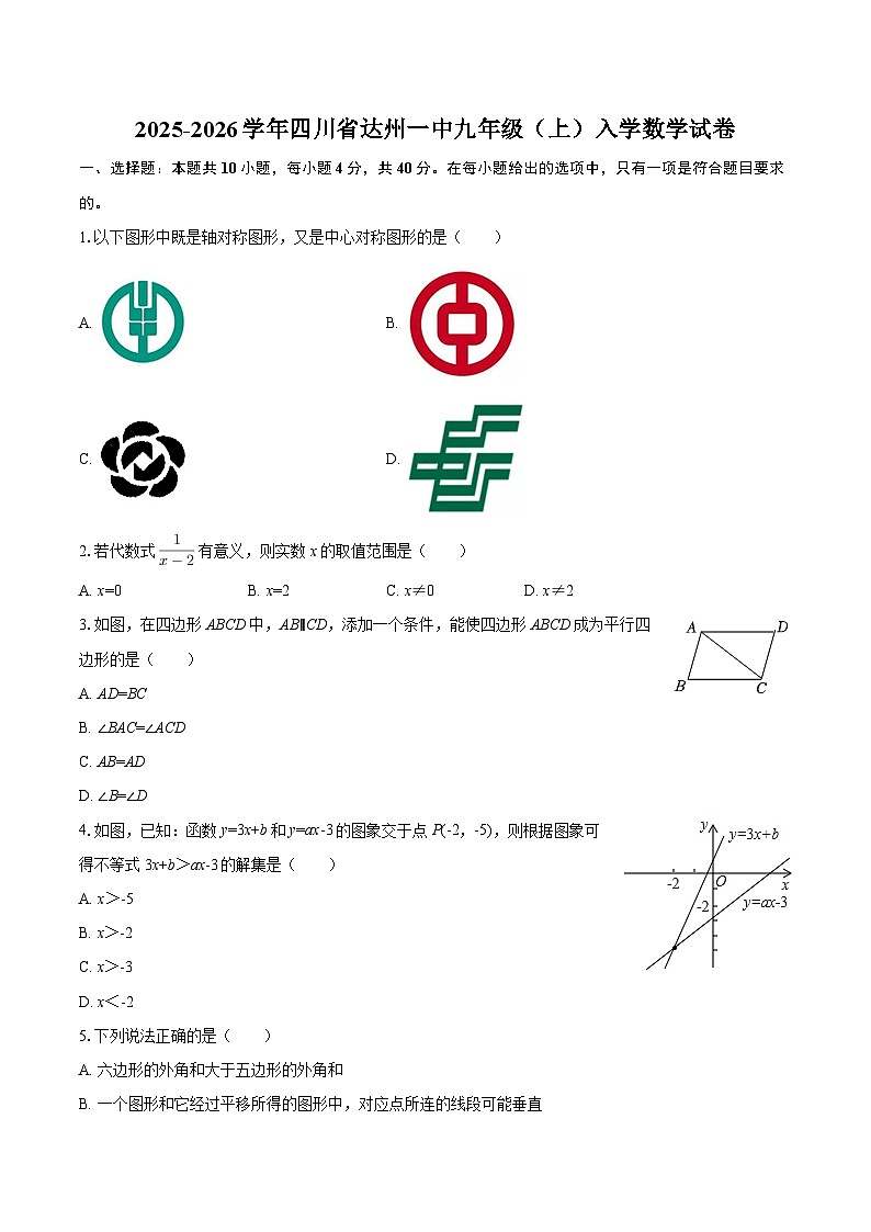 2025-2026学年四川省达州一中九年级（上）入学数学试卷-自定义类型第1页