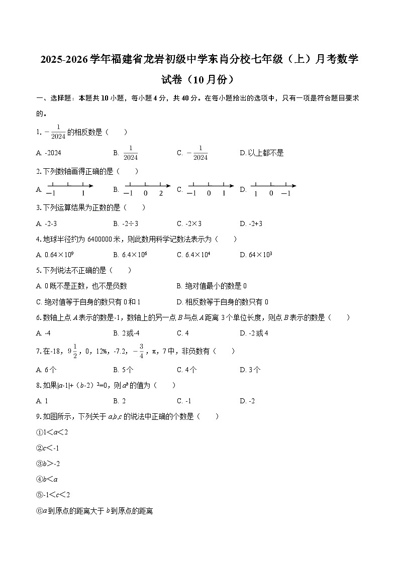 2025-2026学年福建省龙岩初级中学东肖分校七年级（上）月考数学试卷（10月份）-自定义类型第1页