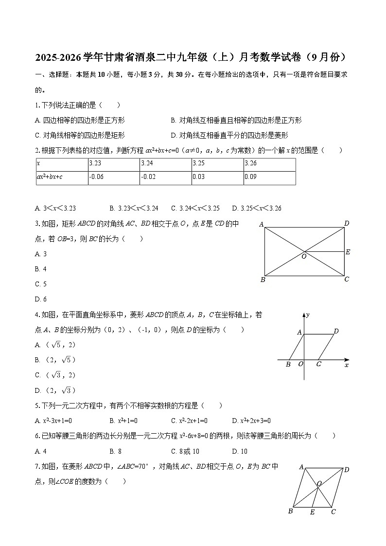 2025-2026学年甘肃省酒泉二中九年级（上）月考数学试卷（9月份）-自定义类型第1页