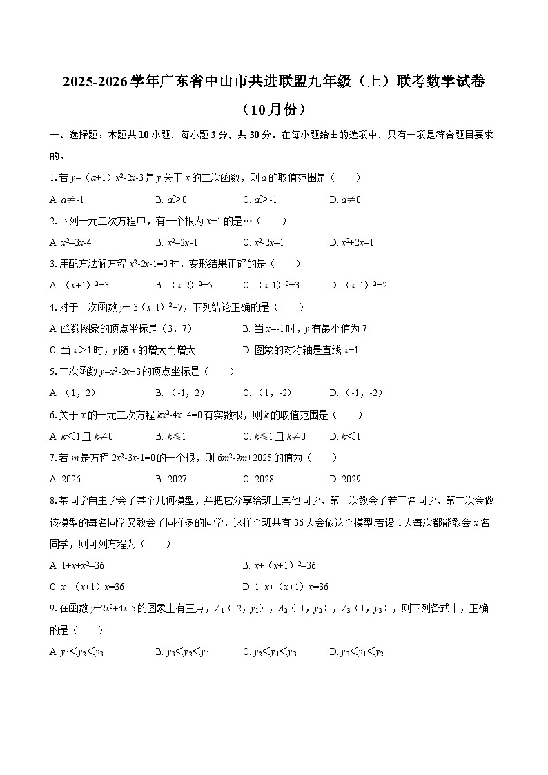 2025-2026学年广东省中山市共进联盟九年级（上）联考数学试卷（10月份）-自定义类型第1页