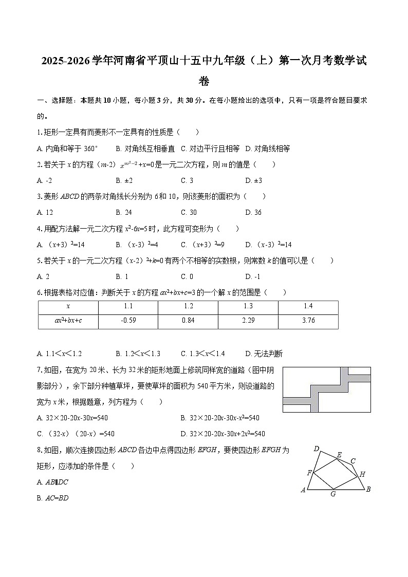 2025-2026学年河南省平顶山十五中九年级（上）第一次月考数学试卷-自定义类型第1页