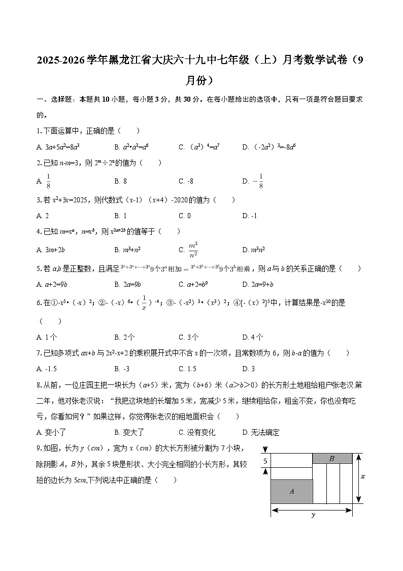 2025-2026学年黑龙江省大庆六十九中七年级（上）月考数学试卷（9月份）-自定义类型第1页