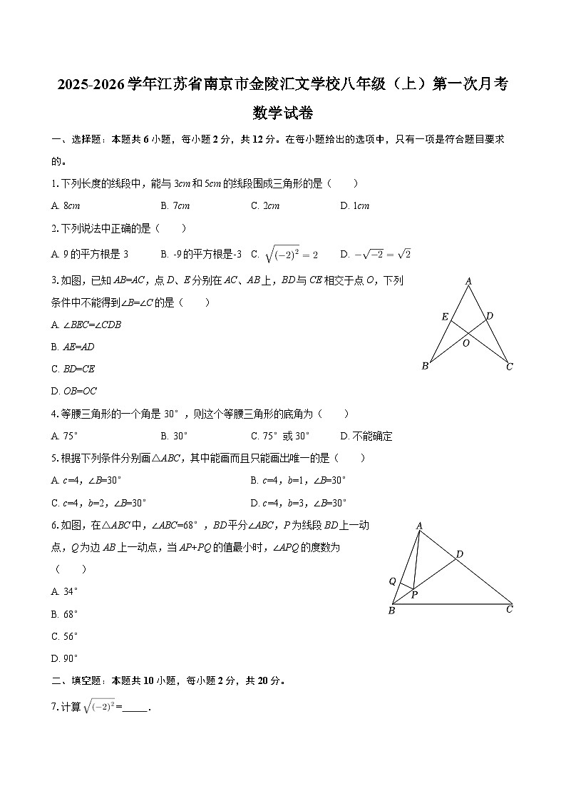 2025-2026学年江苏省南京市金陵汇文学校八年级（上）第一次月考数学试卷-自定义类型第1页