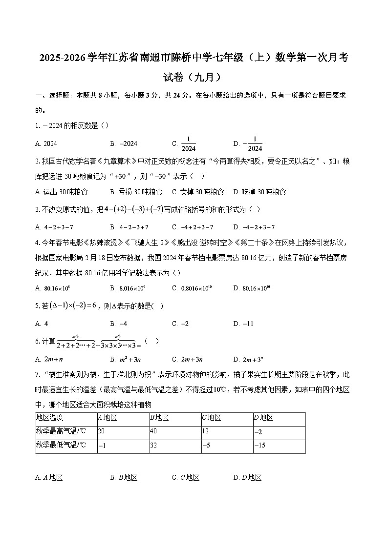 2025-2026学年江苏省南通市陈桥中学七年级（上）数学第一次月考试卷（九月）-自定义类型第1页