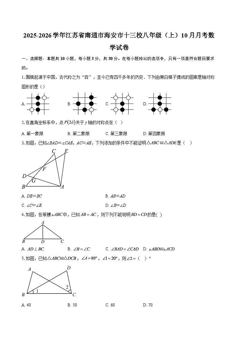 2025-2026学年江苏省南通市海安市十三校八年级（上）10月月考数学试卷-自定义类型第1页