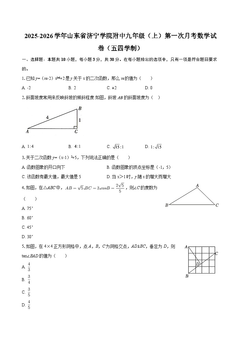 2025-2026学年山东省济宁学院附中九年级（上）第一次月考数学试卷（五四学制）-自定义类型第1页