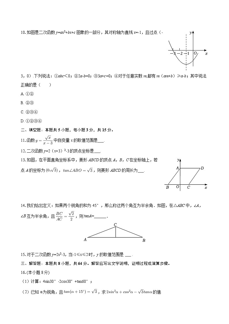 2025-2026学年山东省济宁学院附中九年级（上）第一次月考数学试卷（五四学制）-自定义类型第3页