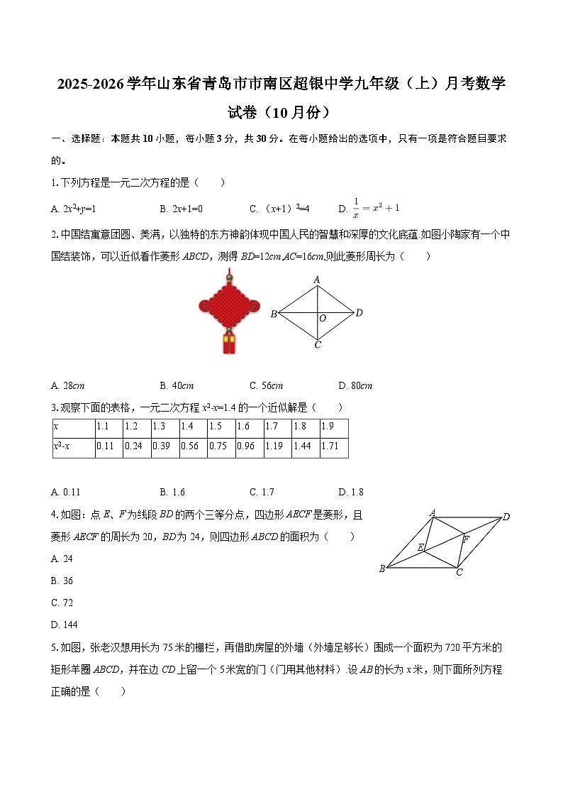 2025-2026学年山东省青岛市市南区超银中学九年级（上）月考数学试卷（10月份）-自定义类型第1页