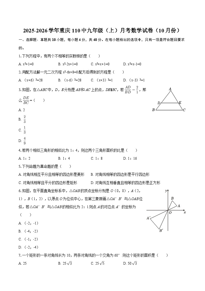 2025-2026学年重庆110中九年级（上）月考数学试卷（10月份）-自定义类型第1页