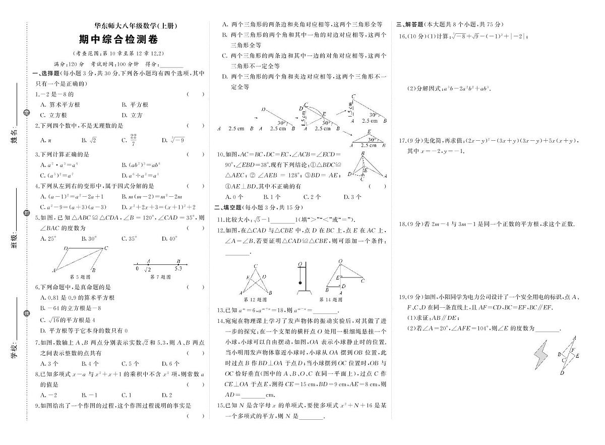 2025~2026学年（华东师大版）八年级上册期中数学检测试卷（含答案）第1页