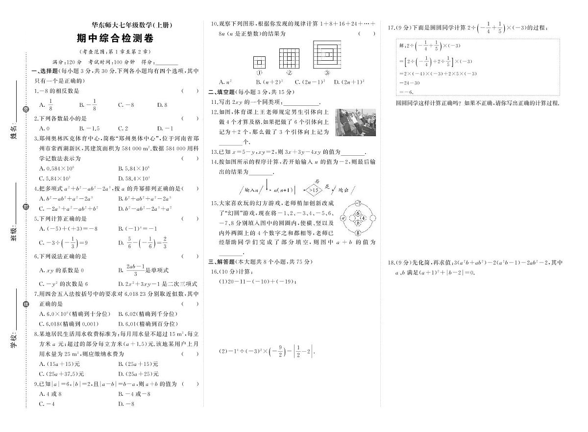 2025~2026学年（华东师大版）七年级上册期中数学检测试卷（含答案）第1页