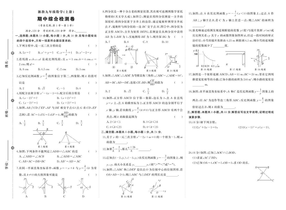 2025~2026学年（湘教版）九年级上册期中数学检测试卷（含答案）第1页
